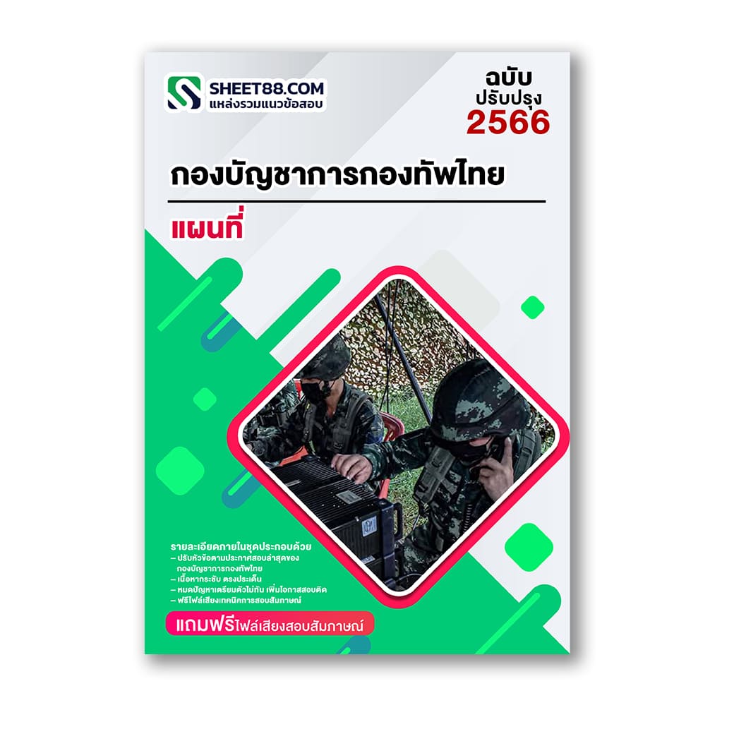 แนวข้อสอบ แผนที่ กองบัญชาการกองทัพไทย