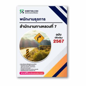 แนวข้อสอบ พนักงานธุรการ สำนักงานทางหลวงที่ 7