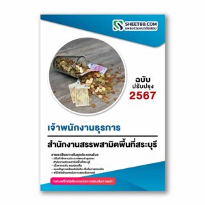 แนวข้อสอบ เจ้าพนักงานธุรการ สำนักงานสรรพสามิตพื้นที่สระบุรี