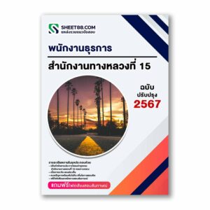 แนวข้อสอบ พนักงานธุรการ สำนักงานทางหลวงที่ 15 กรมทางหลวง