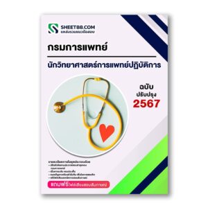 แนวข้อสอบ นักวิทยาศาสตร์การแพทย์ปฏิบัติการ กรมการแพทย์