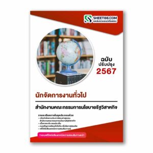 แนวข้อสอบ นักจัดการงานทั่วไป สำนักงานคณะกรรมการนโยบายรัฐวิสาหกิจ