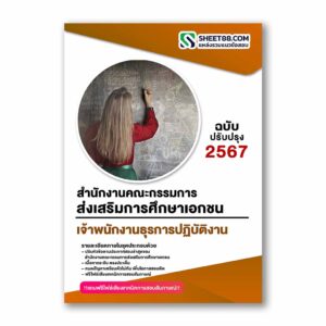 แนวข้อสอบ เจ้าพนักงานธุรการปฏิบัติงาน สำนักงานคณะกรรมการส่งเสริมการศึกษาเอกชน