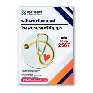 แนวข้อสอบ พนักงานขับรถยนต์ โรงพยาบาลศรีธัญญา