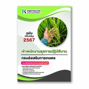 แนวข้อสอบ เจ้าพนักงานธุรการปฏิบัติงาน กรมส่งเสริมการเกษตร