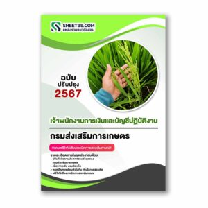 แนวข้อสอบ เจ้าพนักงานการเงินและบัญชีปฏิบัติงาน กรมส่งเสริมการเกษตร