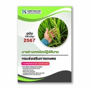 แนวข้อสอบ นายช่างเทคนิคปฏิบัติงาน กรมส่งเสริมการเกษตร