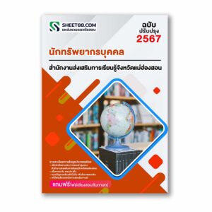 แนวข้อสอบ นักทรัพยากรบุคคล สำนักงานส่งเสริมการเรียนรู้จังหวัดแม่ฮ่องสอน