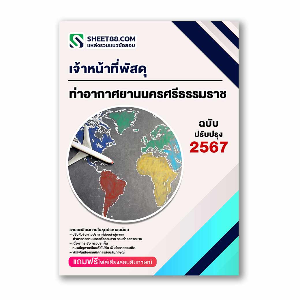 แนวข้อสอบ เจ้าหน้าที่พัสดุ ท่าอากาศยานนครศรีธรรมราช กรมท่าอากาศยาน