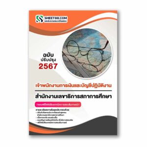 แนวข้อสอบ เจ้าพนักงานการเงินและบัญชีปฏิบัติงาน สำนักงานเลขาธิการสภาการศึกษา
