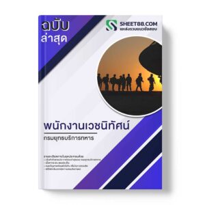 แนวข้อสอบ พนักงานเวชนิทัศน์ กรมยุทธบริการทหาร