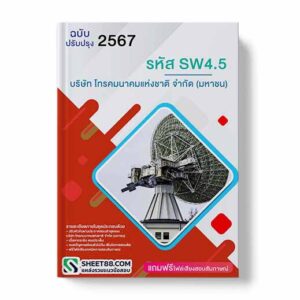 แนวข้อสอบ รหัส SF1 บริษัท โทรคมนาคมแห่งชาติ จำกัด (มหาชน)
