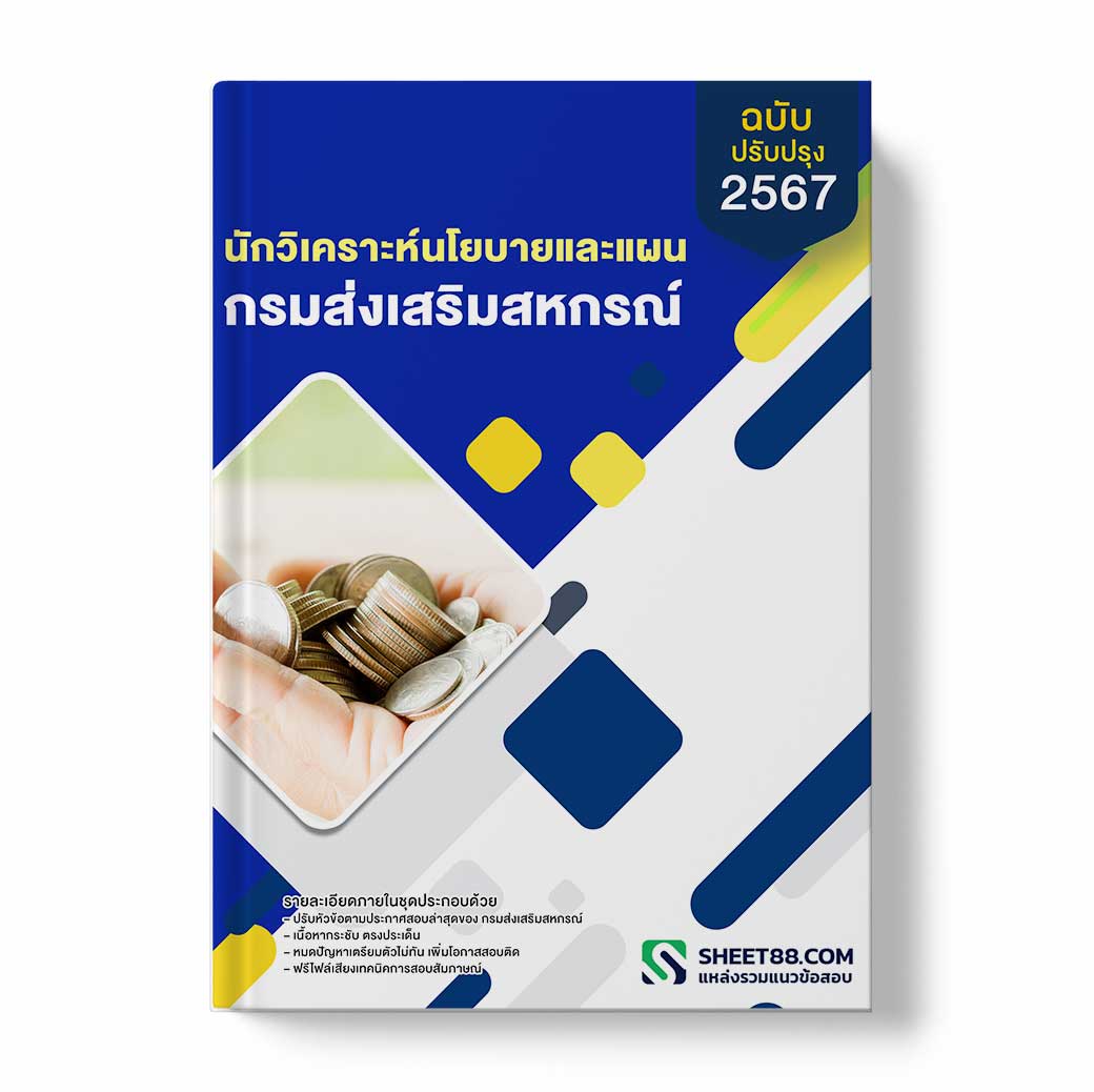 แนวข้อสอบ นักวิเคราะห์นโยบายและแผน กรมส่งเสริมสหกรณ์