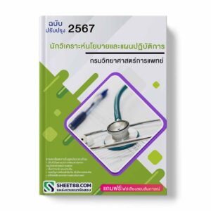 แนวข้อสอบ นักวิเคราะห์นโยบายและแผนปฏิบัติการ กรมวิทยาศาสตร์การแพทย์