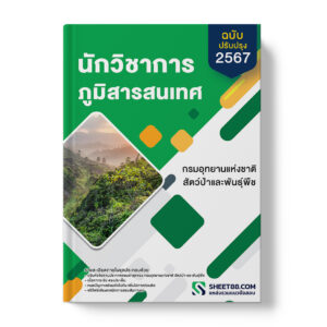 แนวข้อสอบ นักวิชาการภูมิสารสนเทศ กรมอุทยานแห่งชาติ สัตว์ป่า และพันธุ์พืช