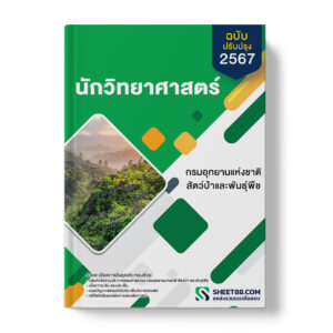 แนวข้อสอบ นักวิทยาศาสตร์ กรมอุทยานแห่งชาติ สัตว์ป่า และพันธุ์พืช