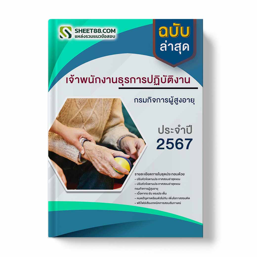 แนวข้อสอบ เจ้าพนักงานธุรการปฏิบัติงาน กรมกิจการผู้สูงอายุ