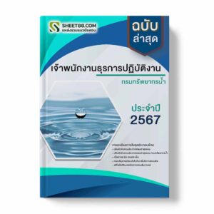แนวข้อสอบ เจ้าพนักงานธุรการปฏิบัติงาน กรมทรัพยากรน้ำ