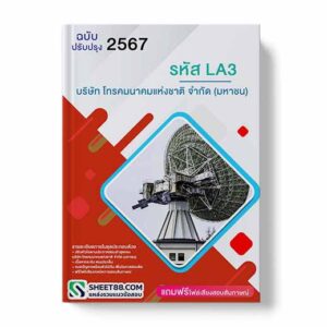 แนวข้อสอบ รหัส LA3 บริษัท โทรคมนาคมแห่งชาติ จำกัด (มหาชน)