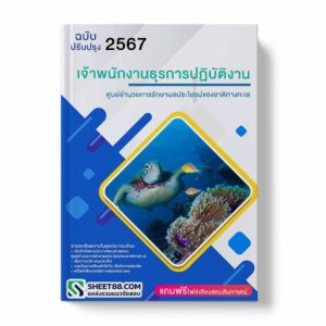 แนวข้อสอบ เจ้าพนักงานธุรการปฏิบัติงาน ศูนย์อำนวยการรักษาผลประโยชน์ของชาติทางทะเล