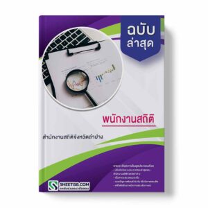 แนวข้อสอบ พนักงานสถิติ สำนักงานสถิติจังหวัดลำปาง