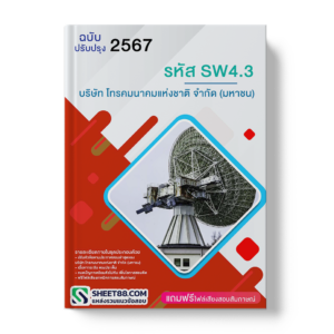 แนวข้อสอบ รหัส SW4.3 บริษัท โทรคมนาคมแห่งชาติ จำกัด (มหาชน)