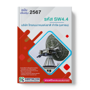 แนวข้อสอบ รหัส SW4.4 บริษัท โทรคมนาคมแห่งชาติ จำกัด (มหาชน)