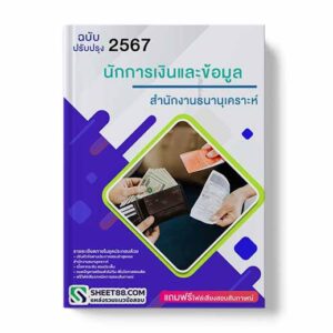 แนวข้อสอบ นักการเงินและข้อมูล สํานักงานธนานุเคราะห์