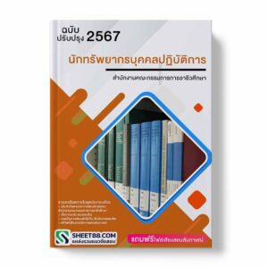 แนวข้อสอบ นักทรัพยากรบุคคลปฏิบัติการ สำนักงานคณะกรรมการอาชีวศึกษา