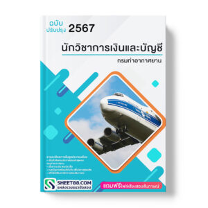 แนวข้อสอบ นักวิชาการเงินและบัญชี กรมท่าอากาศยาน