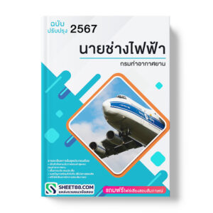 แนวข้อสอบ นายช่างไฟฟ้า กรมท่าอากาศยาน
