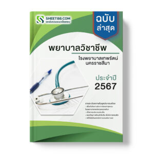 แนวข้อสอบ พยาบาลวิชาชีพ โรงพยาบาลเทพรัตน์นครราชสีมา