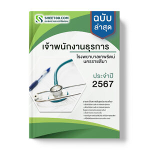 แนวข้อสอบ เจ้าพนักงานธุรการ โรงพยาบาลเทพรัตน์นครราชสีมา