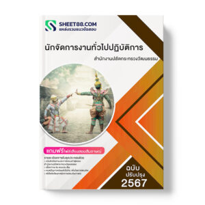 แนวข้อสอบ นักจัดการงานทั่วไปปฏิบัติการ สำนักงานปลัดกระทรวงวัฒนธรรม