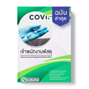แนวข้อสอบ เจ้าพนักงานพัสดุ สำนักงานสาธารณสุขจังหวัดเชียงใหม่