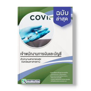 แนวข้อสอบ เจ้าพนักงานการเงินและบัญชี สำนักงานสาธารณสุขจังหวัดมหาสารคาม