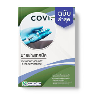 แนวข้อสอบ พนักงานบริการ สำนักงานสาธารณสุขจังหวัดมหาสารคาม