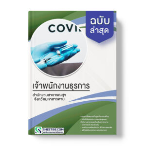 แนวข้อสอบ เจ้าพนักงานธุรการ สำนักงานสาธารณสุขจังหวัดมหาสารคาม