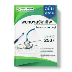 แนวข้อสอบ พยาบาลวิชาชีพ โรงพยาบาลราชบุรี