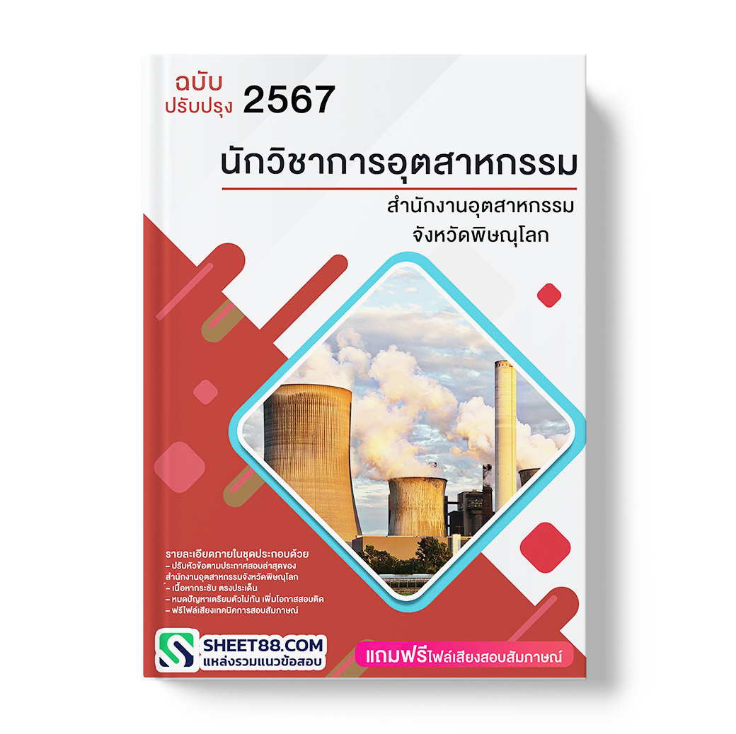 แนวข้อสอบ นักวิชาการอุตสาหกรรม สํานักงานอุตสาหกรรมจังหวัดพิษณุโลก