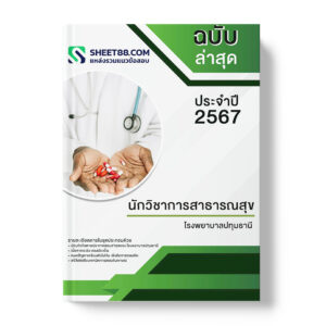 แนวข้อสอบ นักวิชาการสาธารณสุข โรงพยาบาลปทุมธานี