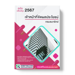 แนวข้อสอบ เจ้าหน้าที่จัดผลประโยชน์ กรมธนารักษ์