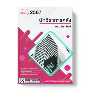 แนวข้อสอบ นักวิชาการคลัง กรมธนารักษ์
