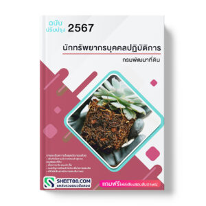 แนวข้อสอบ นักทรัพยากรบุคคลปฏิบัติการ กรมพัฒนาที่ดิน