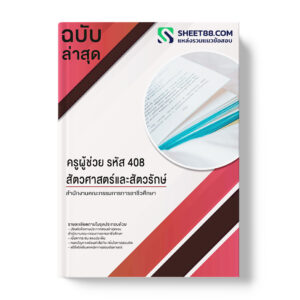 แนวข้อสอบ ครูผู้ช่วย รหัส 408 สัตวศาสตร์และสัตวรักษ์ สํานักงานคณะกรรมการการอาชีวศึกษา