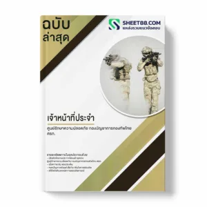 แนวข้อสอบ เจ้าหน้าที่ประจำ ศูนย์รักษาความปลอดภัย กองบัญชาการกองทัพไทย ศรภ.