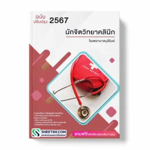 แนวข้อสอบ นักจิตวิทยาคลินิก โรงพยาบาลบุรีรัมย์