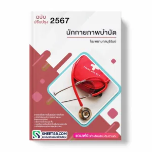 แนวข้อสอบ นักกายภาพบำบัด โรงพยาบาลบุรีรัมย์