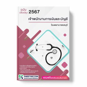 แนวข้อสอบ เจ้าพนักงานการเงินและบัญชี โรงพยาบาลชลบุรี