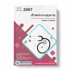 แนวข้อสอบ เจ้าพนักงานธุรการ โรงพยาบาลชลบุรี